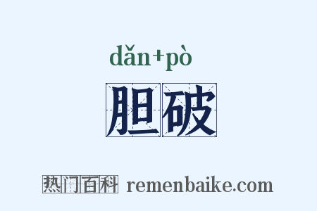 胆破是什么意思的图片